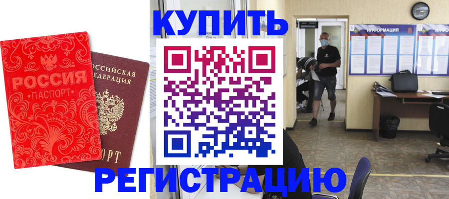временная регистрация купить в Ковдоре